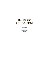 On the Edge of the Oikumene