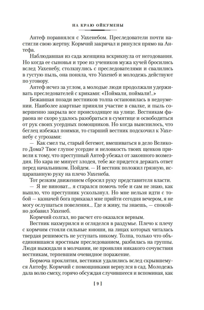 On the Edge of the Oikumene