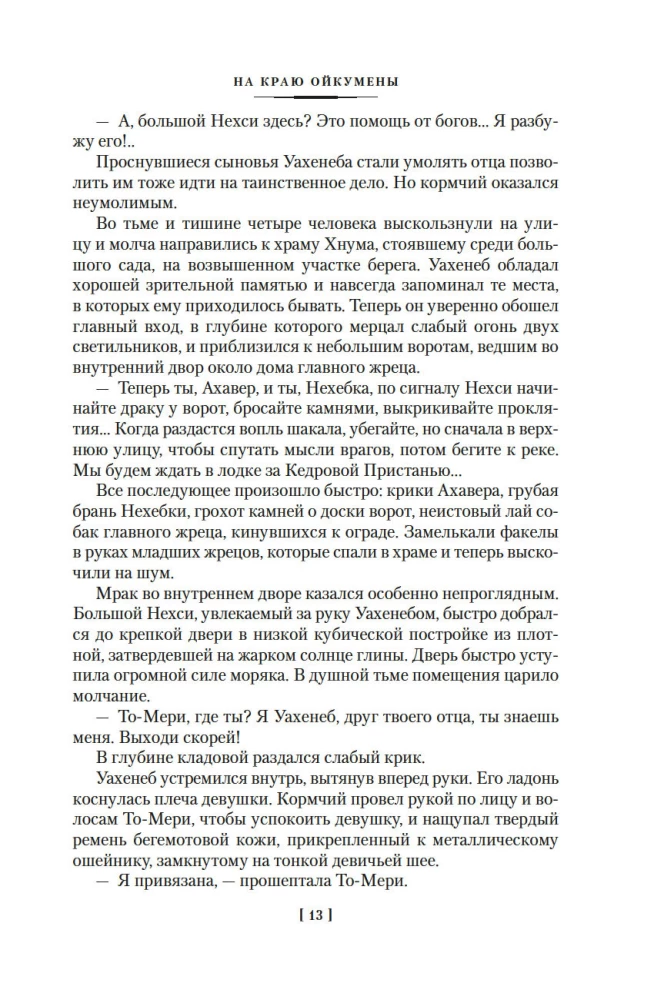 On the Edge of the Oikumene