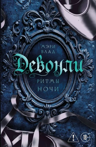 Devonley. Rhythms of the Night