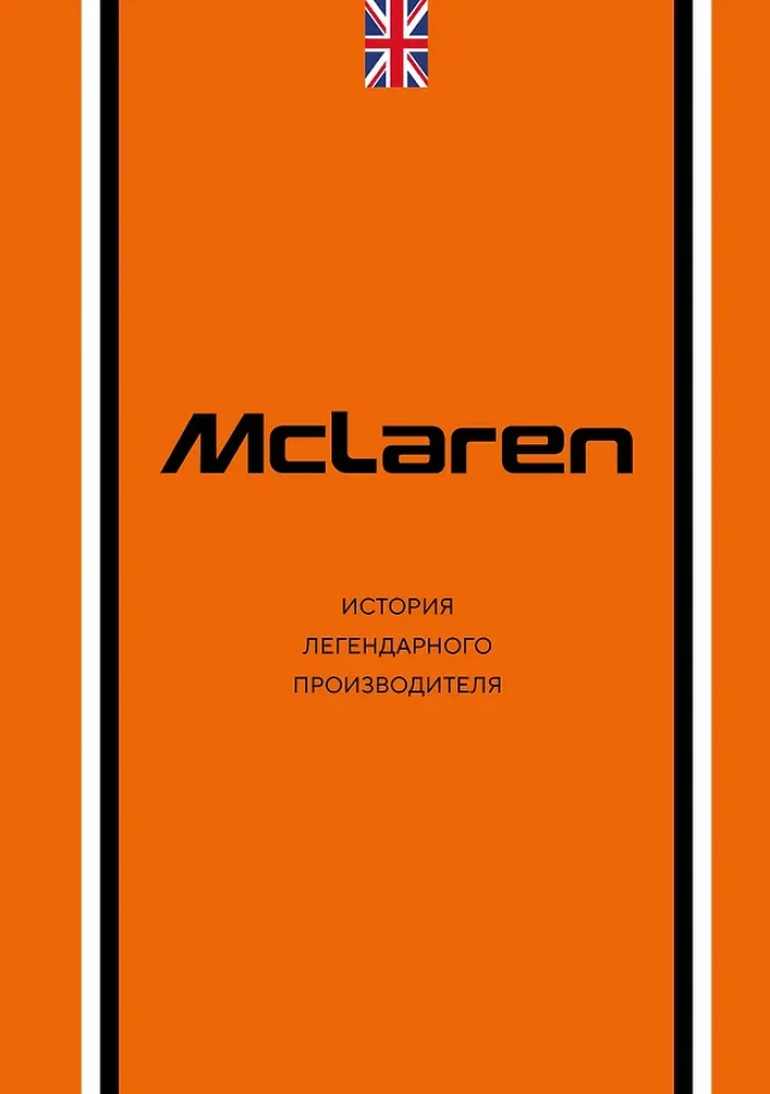 McLaren. The History of a Legendary Manufacturer