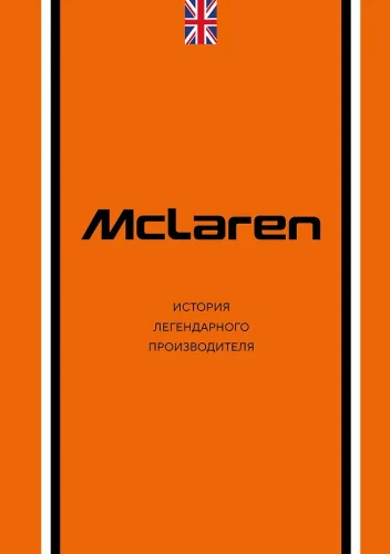 McLaren. The History of a Legendary Manufacturer