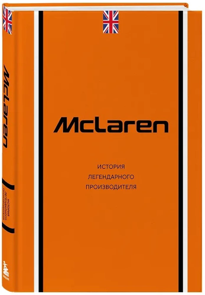 McLaren. The History of a Legendary Manufacturer