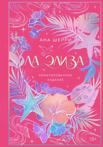 La Eliza (piiratud väljaanne)