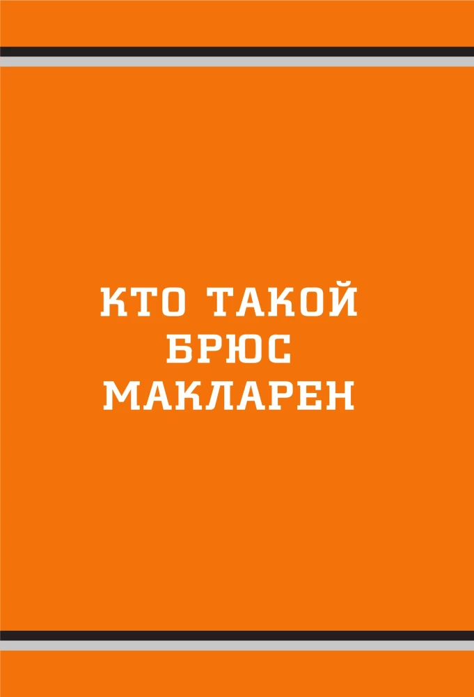 McLaren. The History of a Legendary Manufacturer