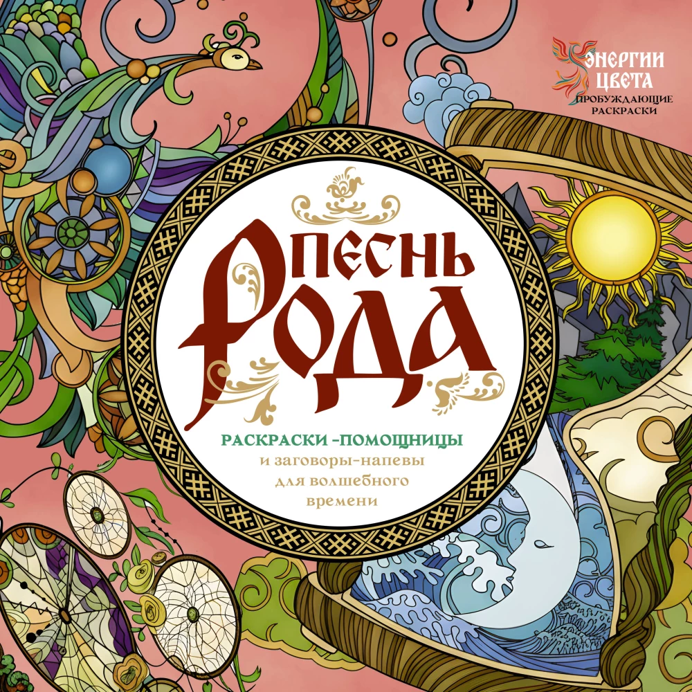 Song of the Kin. Coloring Helpers and Spells-Songs for Magical Times