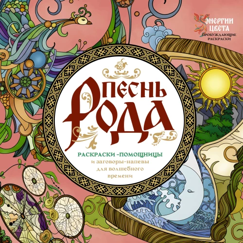 Song of the Kin. Coloring Helpers and Spells-Songs for Magical Times