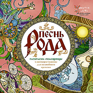 Song of the Kin. Coloring Helpers and Spells-Songs for Magical Times