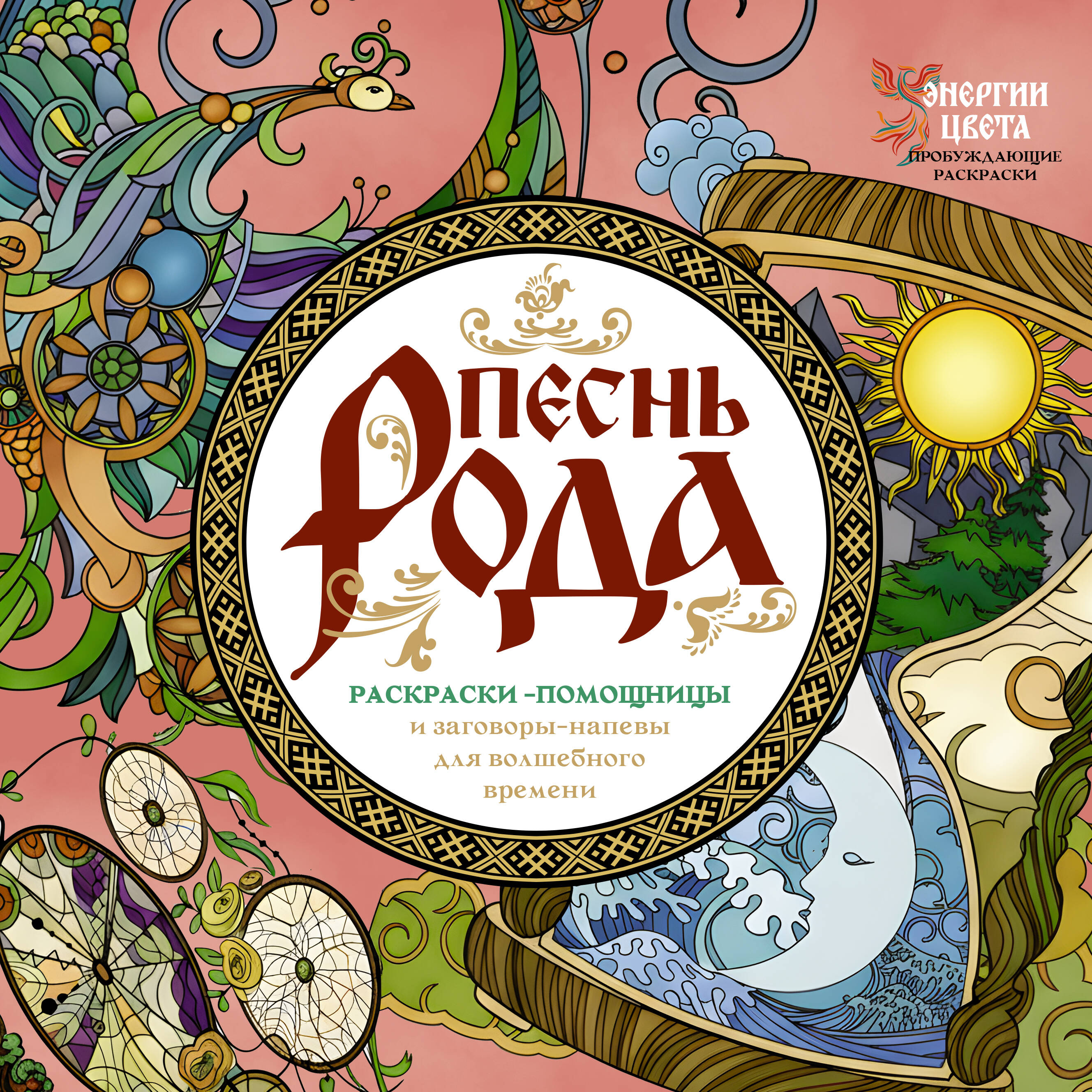Pieśń rodu. Kolorowanki-pomocnice i zaklęcia-melodie na magiczny czas