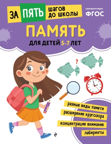 School Preparatory Course for Ages 5-7. Set of Developmental Books