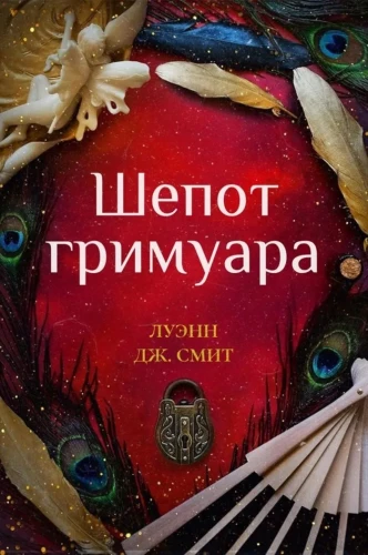 Шепот гримуара