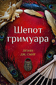 Шепот гримуара