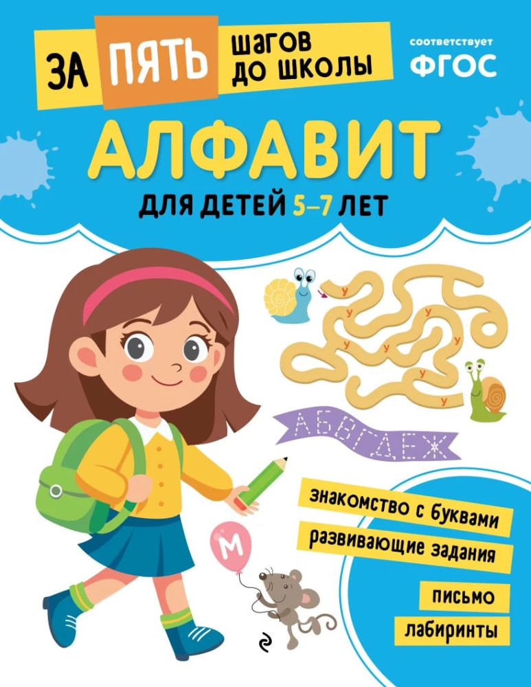 School Preparatory Course for Ages 5-7. Set of Developmental Books