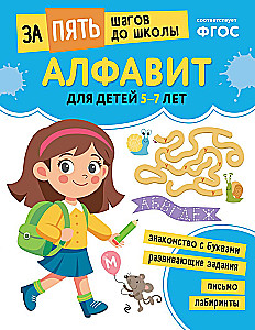 School Preparatory Course for Ages 5-7. Set of Developmental Books