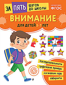 School Preparatory Course for Ages 5-7. Set of Developmental Books