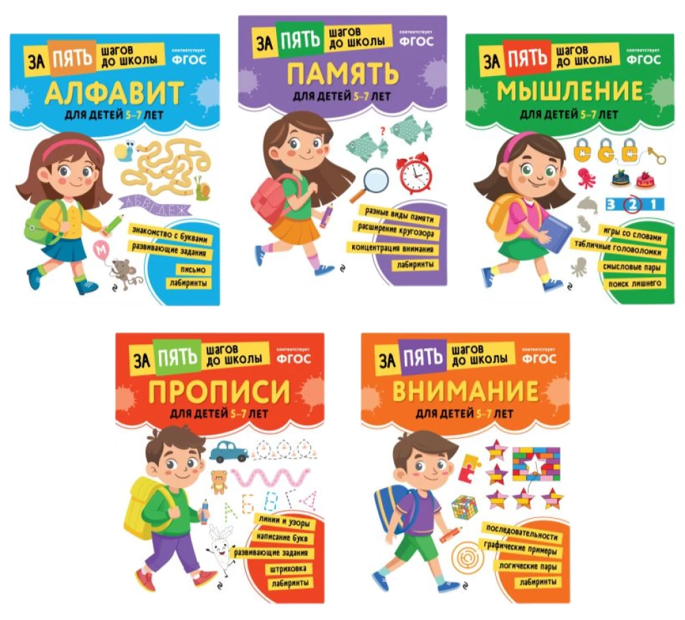 School Preparatory Course for Ages 5-7. Set of Developmental Books