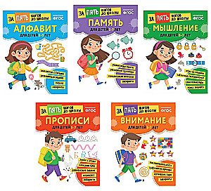School Preparatory Course for Ages 5-7. Set of Developmental Books