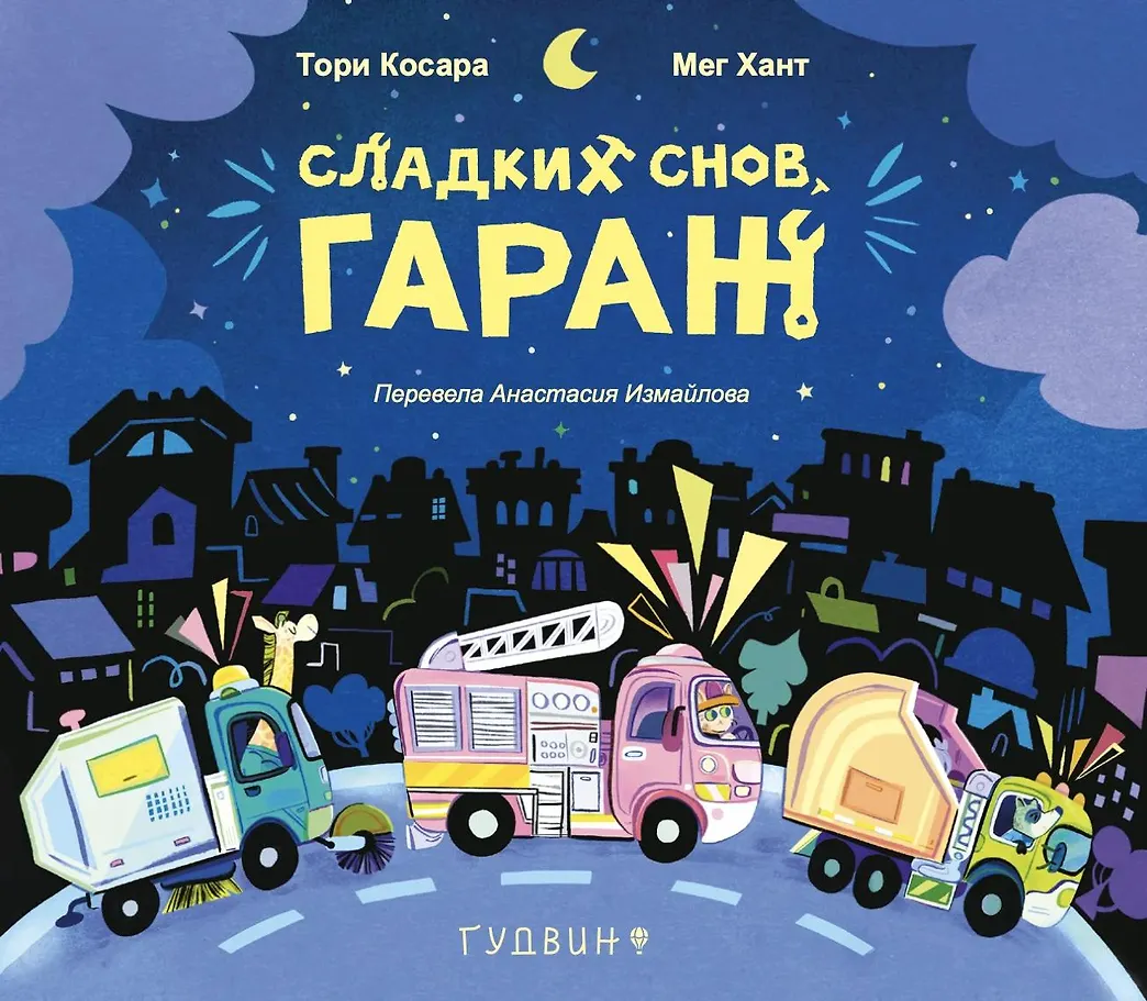 Сладких снов, гараж