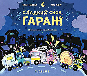 Sweet dreams, garage