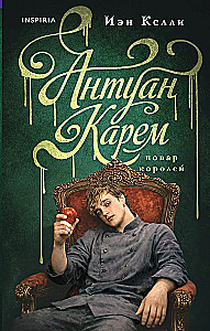 Антуан Карем. Повар королей