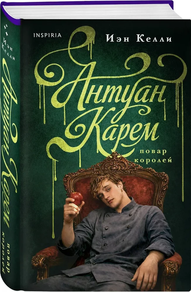 Антуан Карем. Повар королей