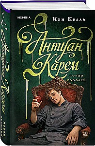 Антуан Карем. Повар королей