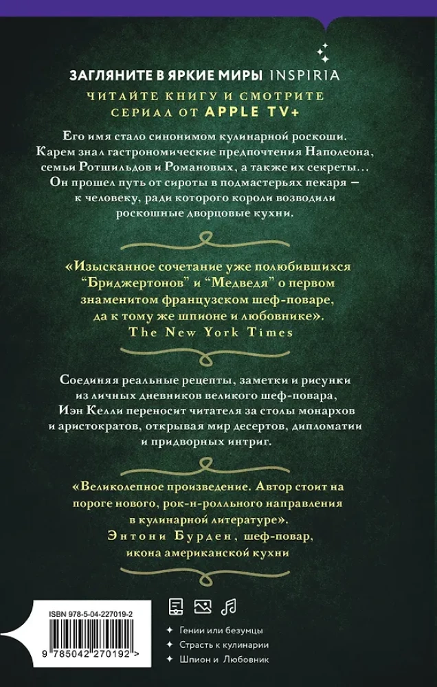 Антуан Карем. Повар королей