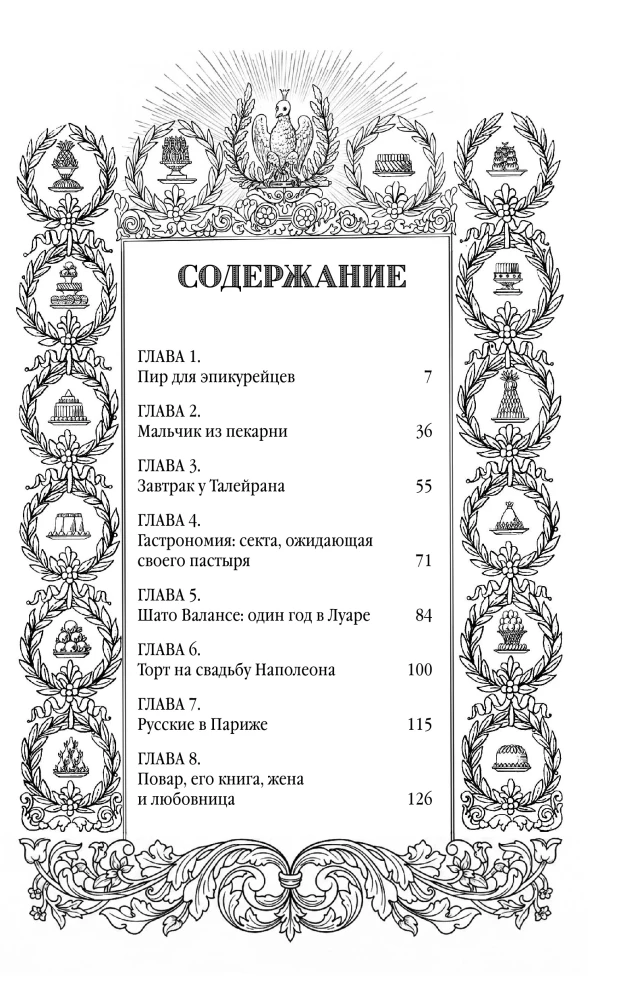 Антуан Карем. Повар королей