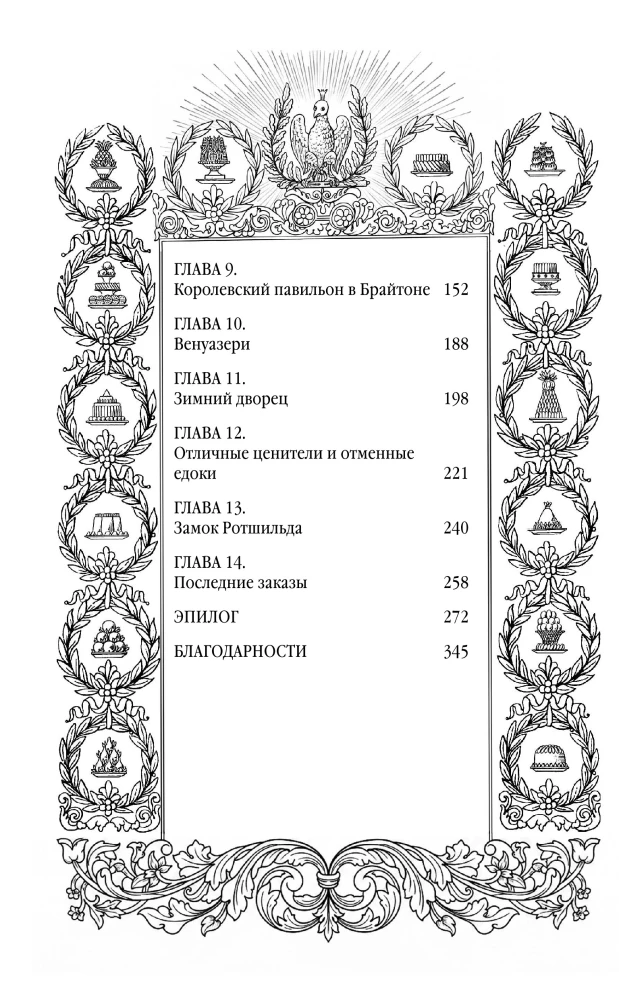 Антуан Карем. Повар королей