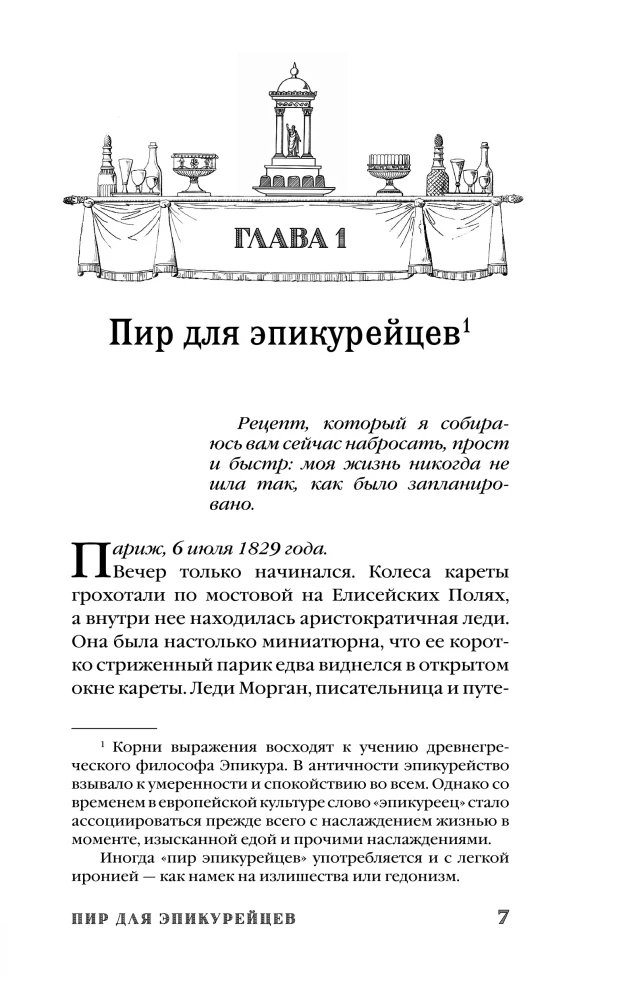 Антуан Карем. Повар королей