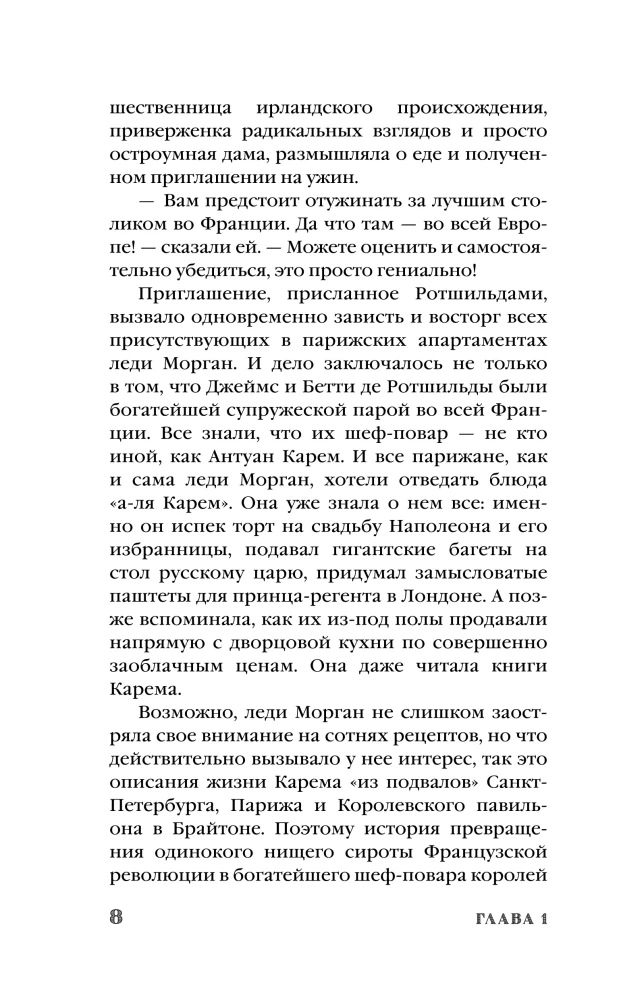 Антуан Карем. Повар королей