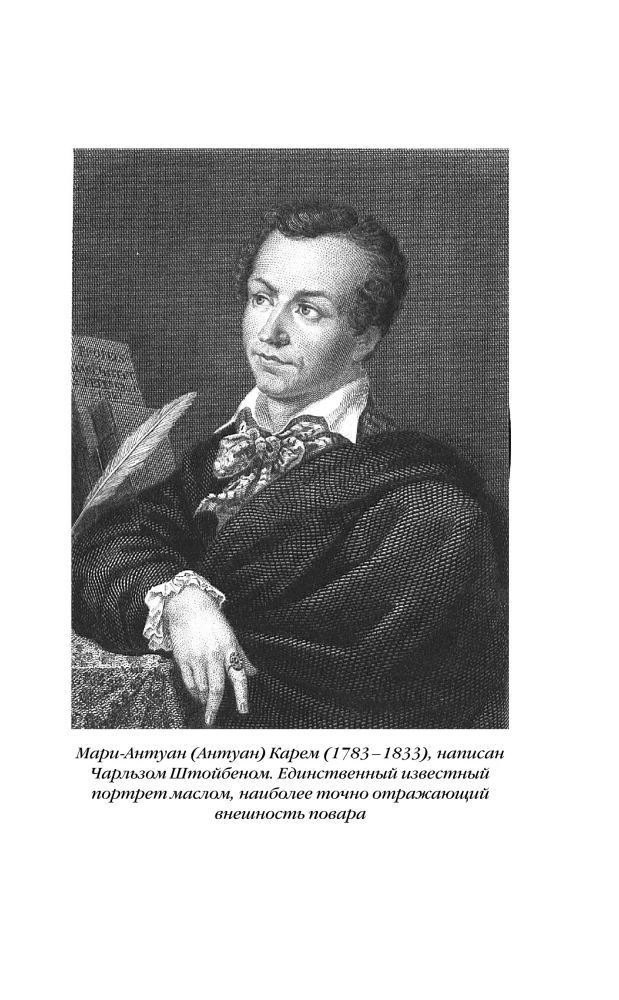 Антуан Карем. Повар королей