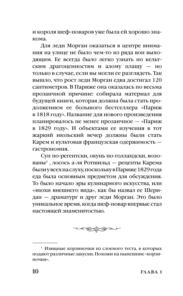 Антуан Карем. Повар королей