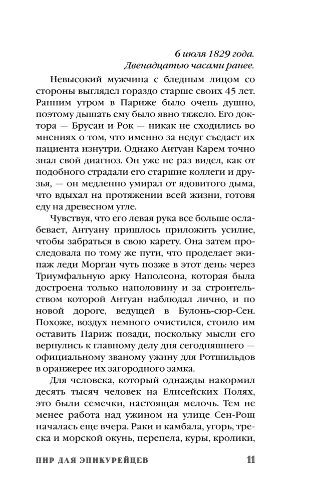 Антуан Карем. Повар королей