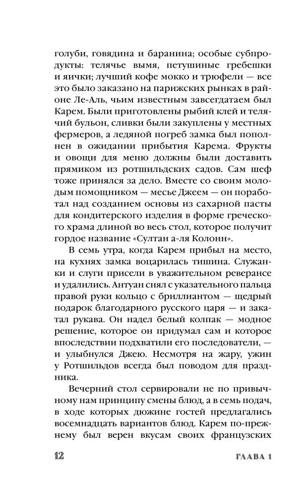 Антуан Карем. Повар королей