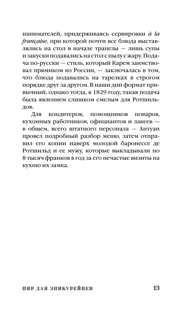 Антуан Карем. Повар королей
