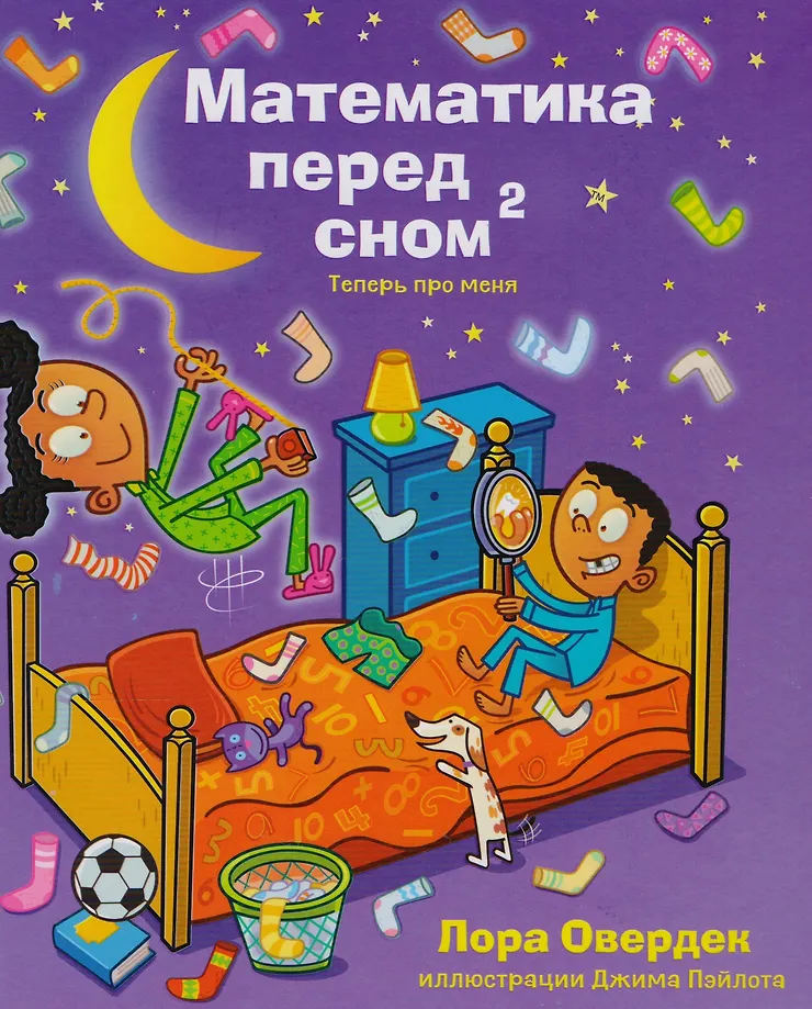 Математика перед сном 2: теперь про меня