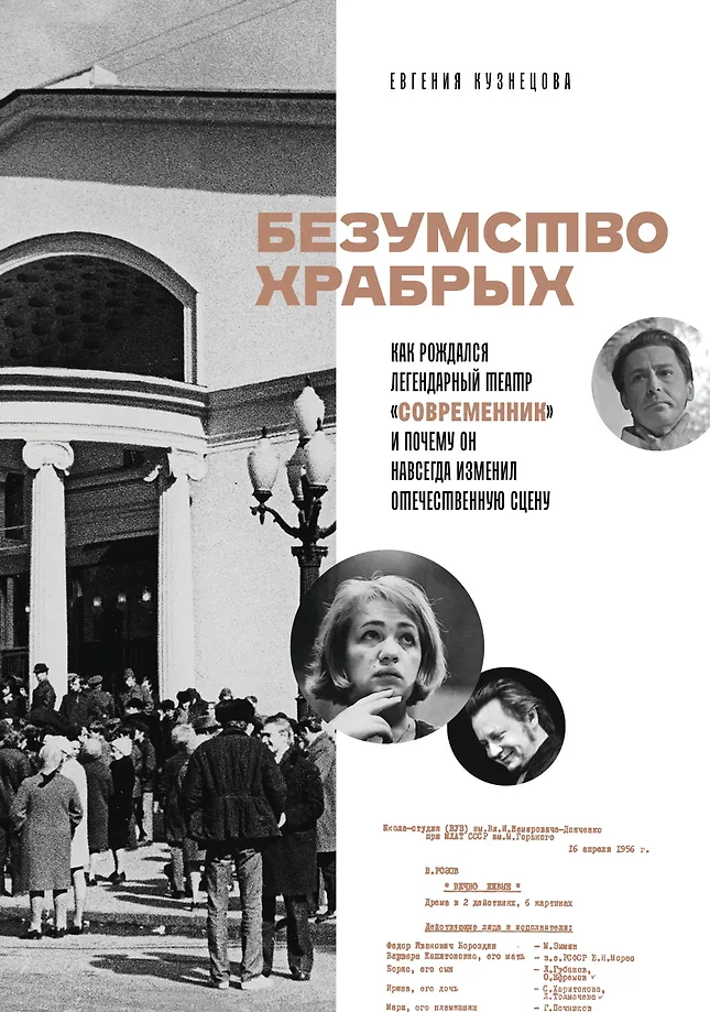 Išdrąsūs beprotybės. Kaip gimė legendinis teatras „Sovremennik“ ir kodėl jis visam laikui pakeitė vidaus sceną