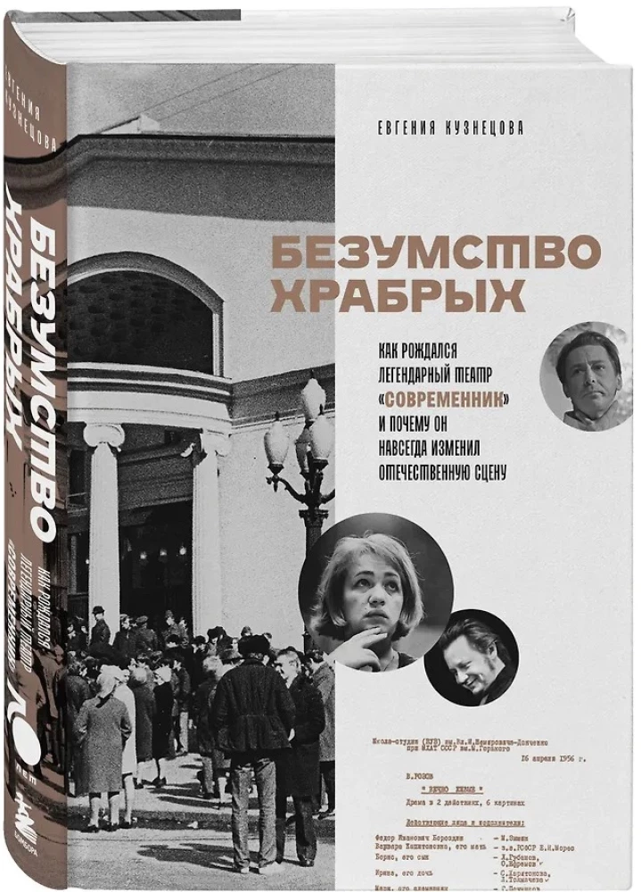 Безумство храбрых. Как рождался легендарный театр Современник и почему он навсегда изменил отечественную сцену