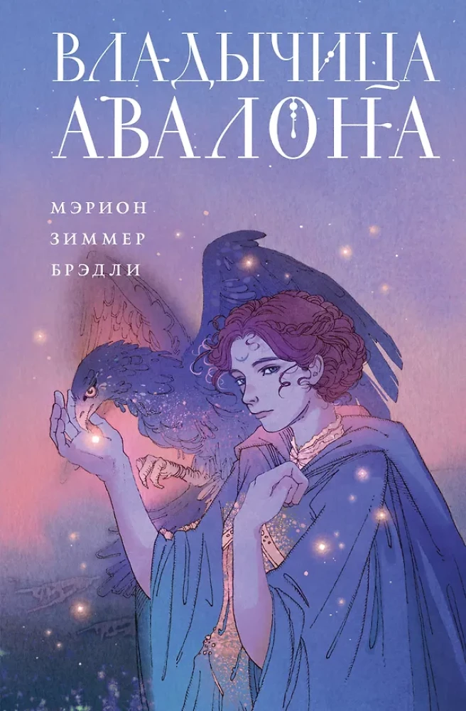 Владычица Авалона (Туманы Авалона #4)