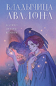 Владычица Авалона (Туманы Авалона #4)