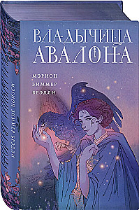 Владычица Авалона (Туманы Авалона #4)