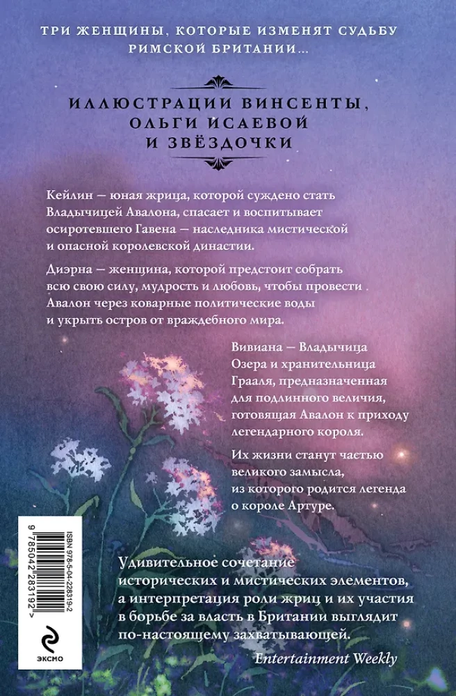 Владычица Авалона (Туманы Авалона #4)