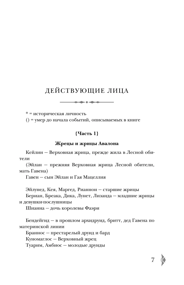 Владычица Авалона (Туманы Авалона #4)