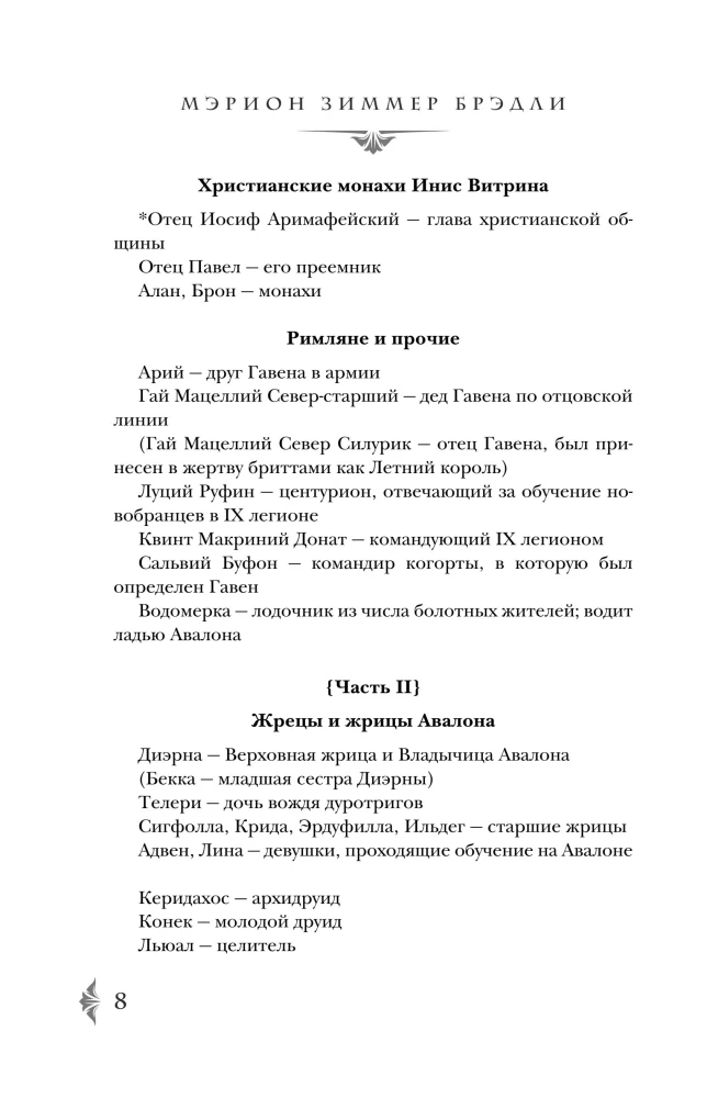Владычица Авалона (Туманы Авалона #4)