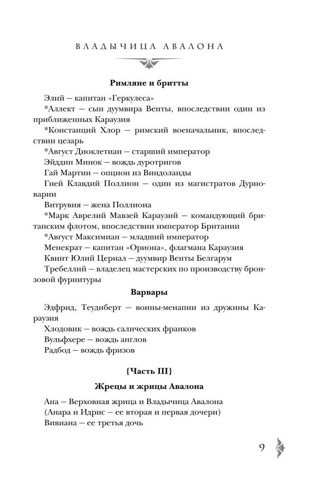 Владычица Авалона (Туманы Авалона #4)