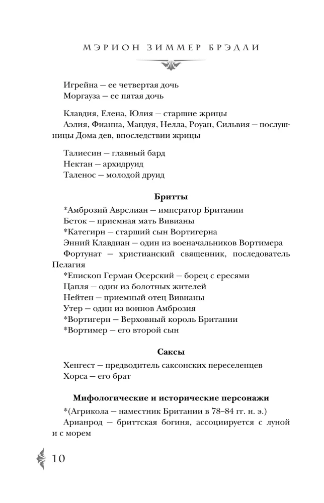 Владычица Авалона (Туманы Авалона #4)