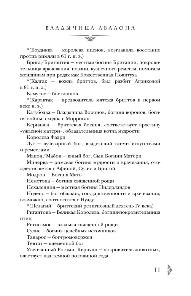 Владычица Авалона (Туманы Авалона #4)