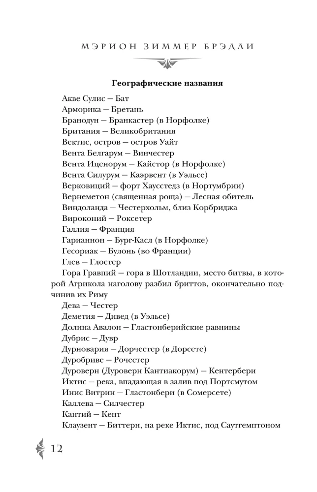 Владычица Авалона (Туманы Авалона #4)