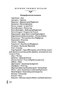 Владычица Авалона (Туманы Авалона #4)